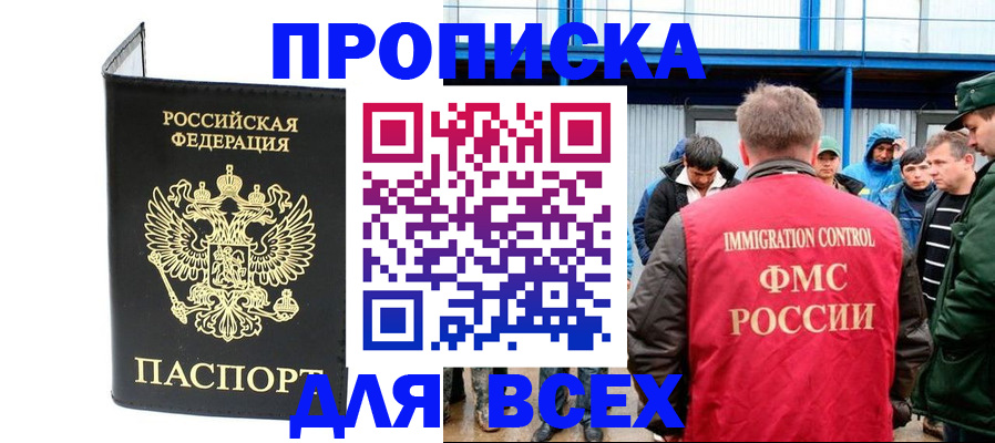 временная прописка в Томске
